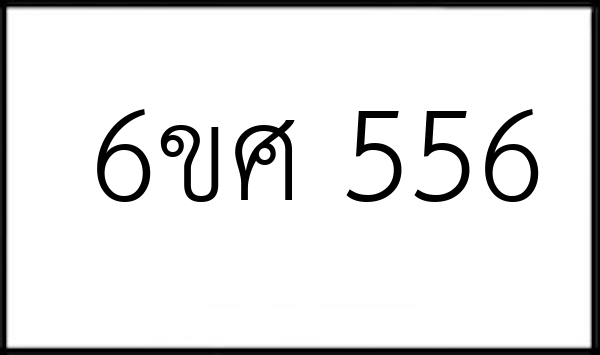 6ขศ 556